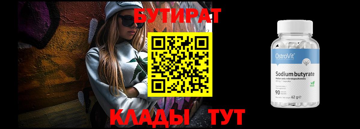 Искитим  БУТИРАТ  Вход с VPN  БУТИРАТ 1.4BDO 