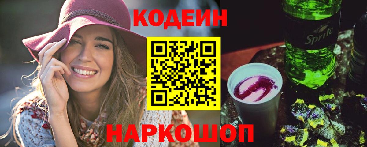 Искитим  Codein Purple Drank  Вход с VPN  Кодеиновый сироп Lean Purple Drank 